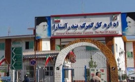 ساختمان گمرک در منطقه ویژه اقتصادی آستارا مستقر می‌شود
