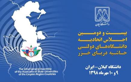 اجلاس دانشگاه‌های حاشیه دریای خزر برگزار می‌شود