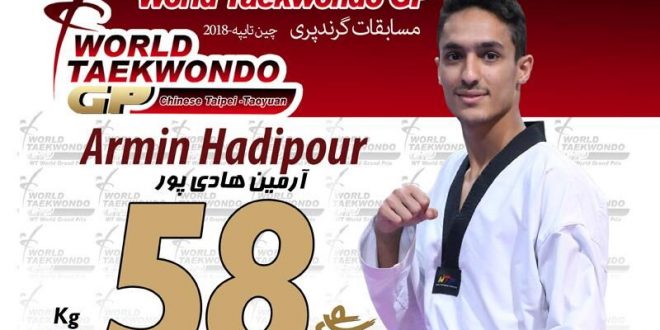 آرمین هادی پور در بین برترین تکواندوکاران جهان
