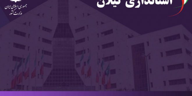 انتصابات جدید در استانداری گیلان/ سه مدیر کل و یک بخشدار منصوب شدند