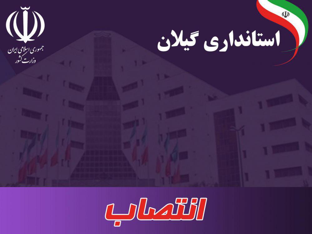 انتصابات جدید در استانداری گیلان/ سه مدیر کل و یک بخشدار منصوب شدند