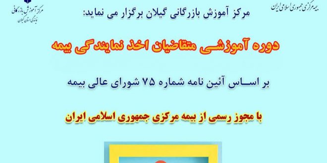 برگزاری دوره‌های آموزشی بیمه برای اولین‌بار در گیلان