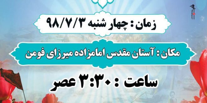 برگزاری یادواره شهدای شهر فومن