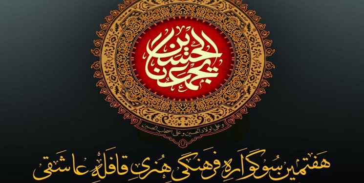 هفتمین سوگواره فرهنگی هنری قافله عاشقی/گیلانی‌ها هیچ زباله‌ای در مسیر کربلا نمی‌گذارند