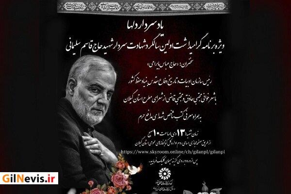 همایش مجازی «یاد سردار دلها» در گیلان برگزار میشود