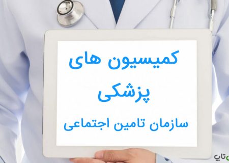 انجام درخواست کمیسیون پزشکی برای بیمه شدگان تامین اجتماعی به صورت غیرحضوری