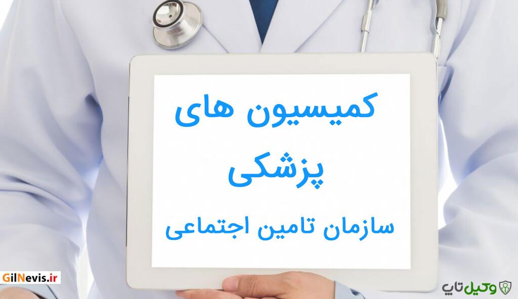 انجام درخواست کمیسیون پزشکی برای بیمه شدگان تامین اجتماعی به صورت غیرحضوری