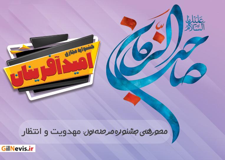 برگزاری جشنواره مجازی «امیدآفرینان» در گیلان