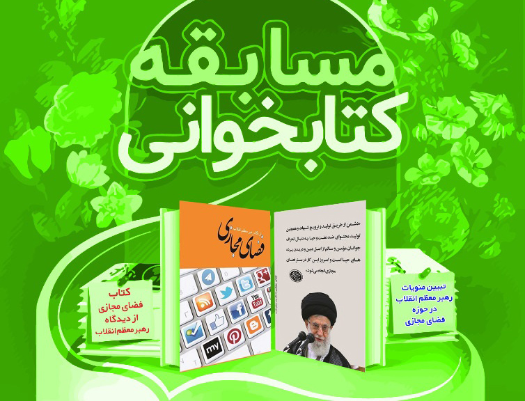 مسابقه کتابخوانی «فضای مجازی از نگاه رهبر انقلاب» ویژه اصحاب رسانه گیلان برگزار می‌شود + فایل کتاب