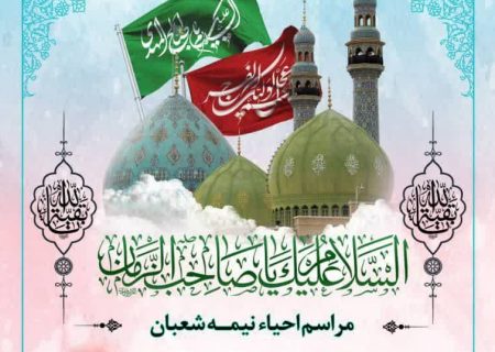 مراسم احیای شب نیمه شعبان در گیلان برگزار می‌شود