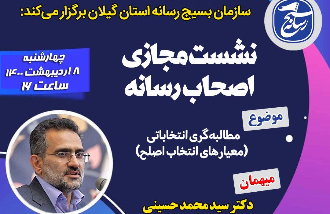 نشست مجازی «معیارهای انتخاب اصلح» برگزار میشود