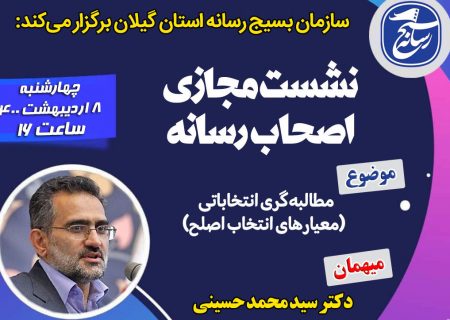 نشست مجازی «معیارهای انتخاب اصلح» برگزار می‌شود