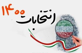 تایید صلاحیت یکهزار و۴۶۱ داوطلب در شهرهای استان گیلان