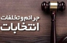 پلیس با مخلان امنیت و سلامت انتخابات برخورد می کند