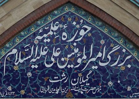 حجت‌الاسلام شعبانی، مدیر حوزه علمیه امیرالمومنین(ع) رشت شد