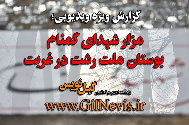 ویدیو/ غربت مزار شهدای گمنام بوستان ملت رشت