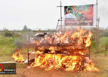 یک تن مواد مخدر در رشت امحا شد + عکس