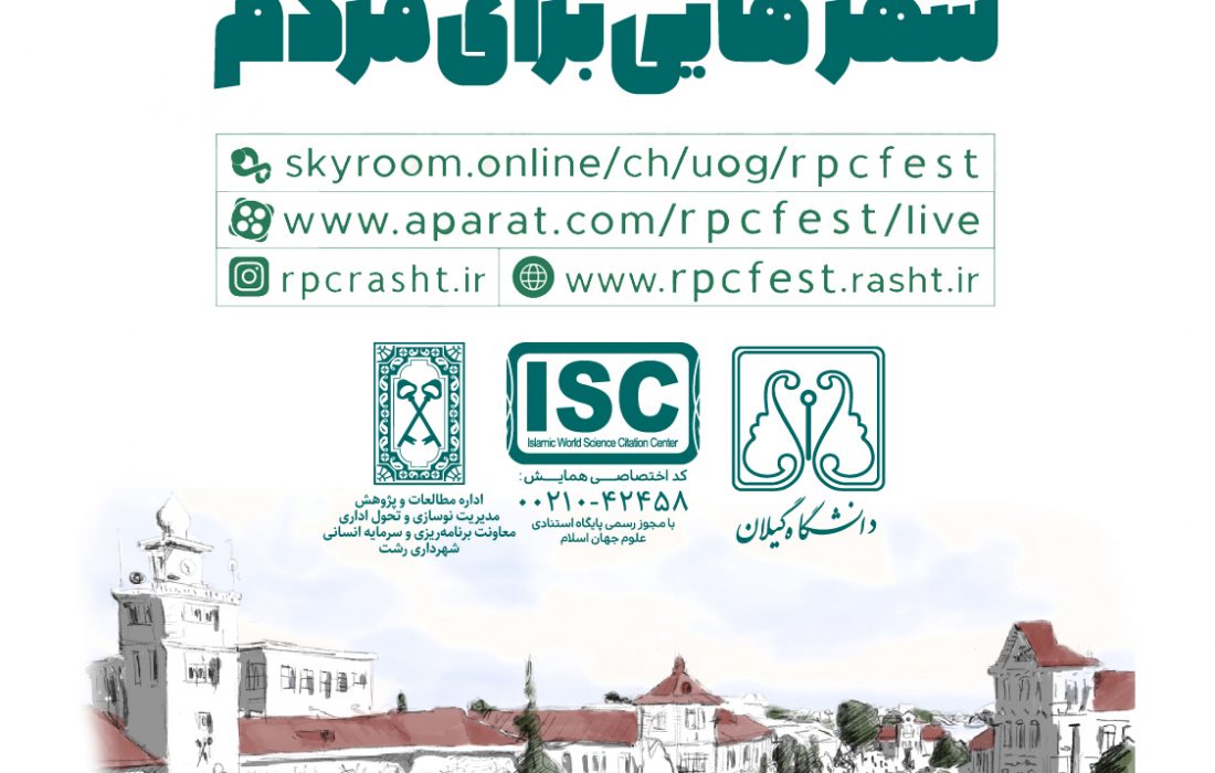 اولین کنفرانس ملی شهرهایی برای مردم برگزار می شود