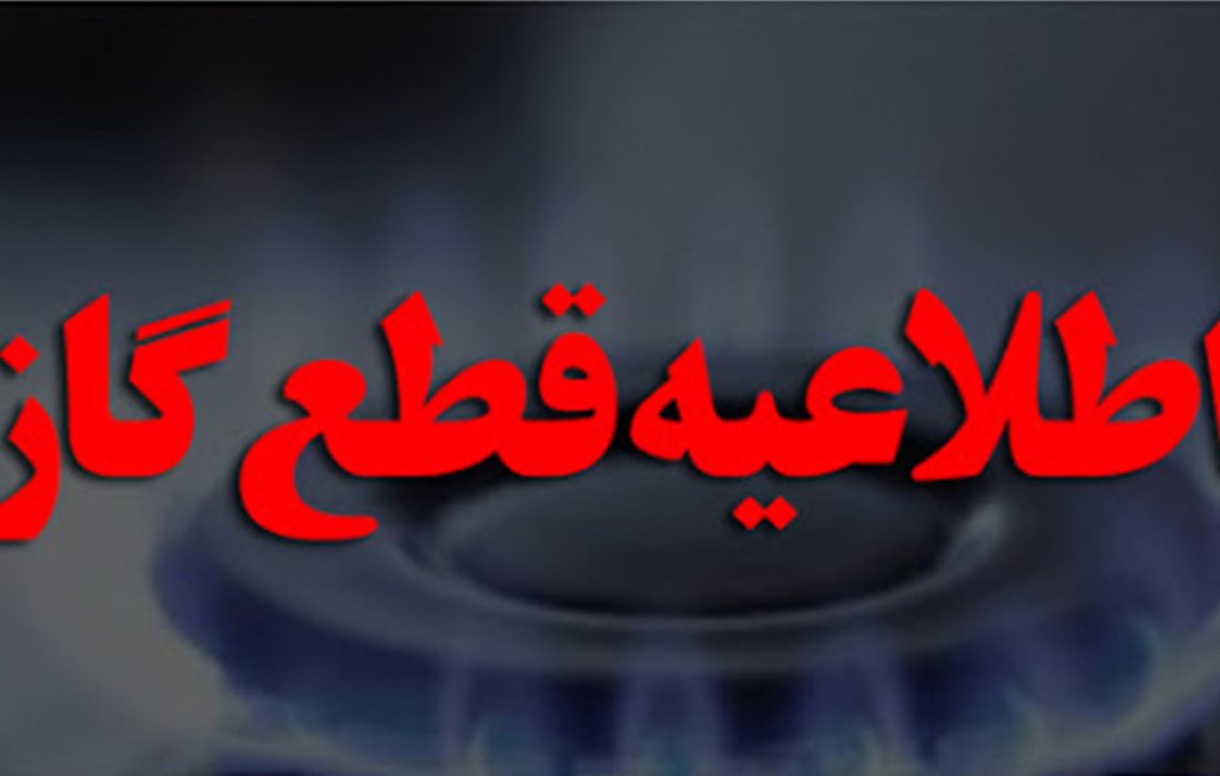 گاز شهری مناطقی از شهر رشت در روز چهارشنبه (۲۱ مهر) قطع میشود