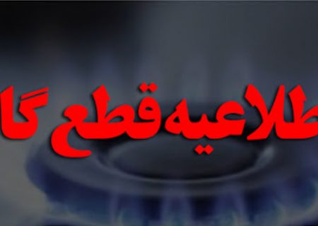 گاز شهری مناطقی از شهر رشت در روز چهارشنبه (۲۱ مهر) قطع می‌شود
