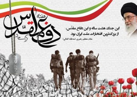 سالهای دفاع مقدس نمادی از عظمت تاریخ ملت ایران است