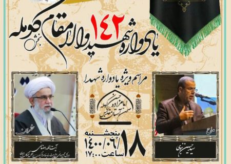 یادواره ۱۴۲ شهید والامقام بخش کومله لنگرود برگزار می‎شود