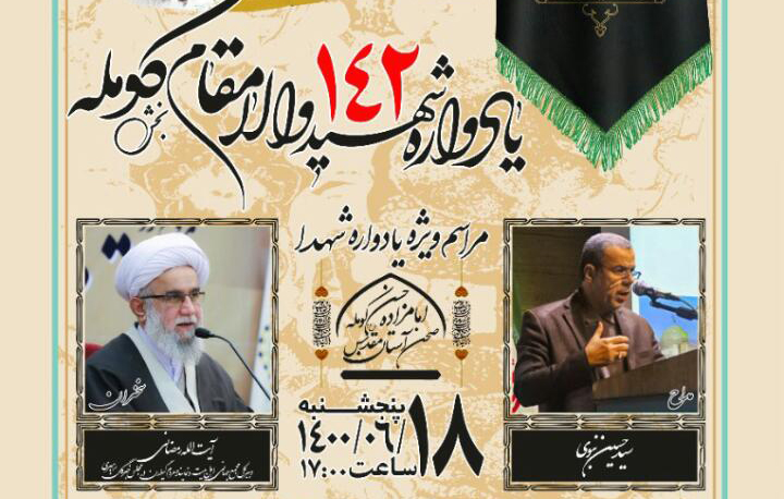 یادواره ۱۴۲ شهید والامقام بخش کومله لنگرود برگزار می‎شود