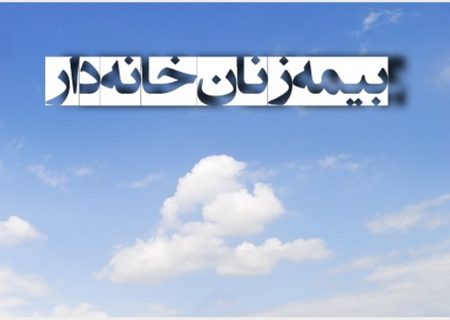 زنان، ۲۵ درصد بیمه شدگان تامین اجتماعی گیلان را تشکیل می دهند