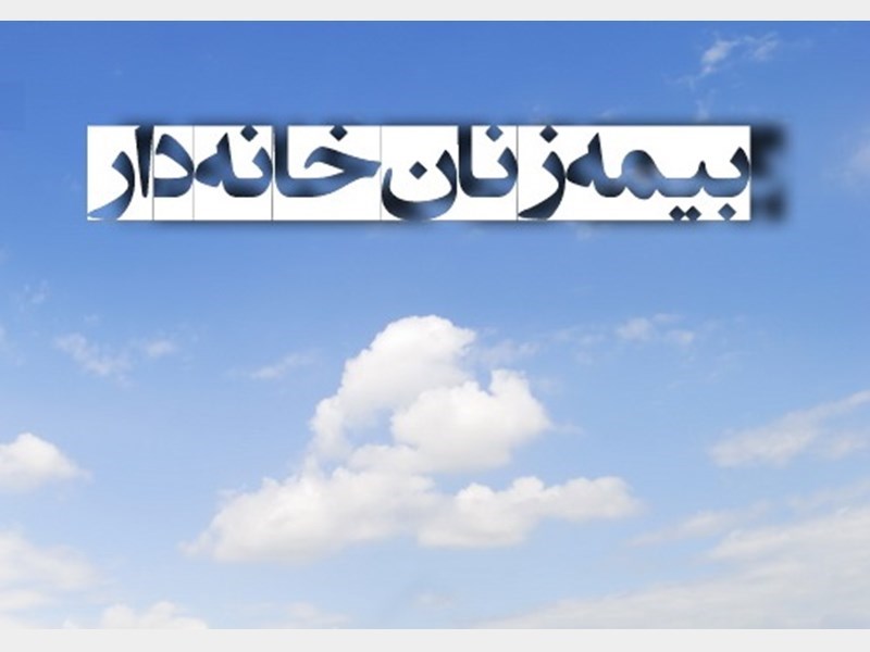 زنان، ۲۵ درصد بیمه شدگان تامین اجتماعی گیلان را تشکیل می دهند