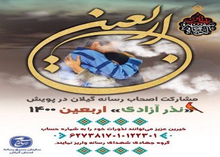 اجرای پویش «نذر اربعین» در گیلان برای آزادی زندانیان