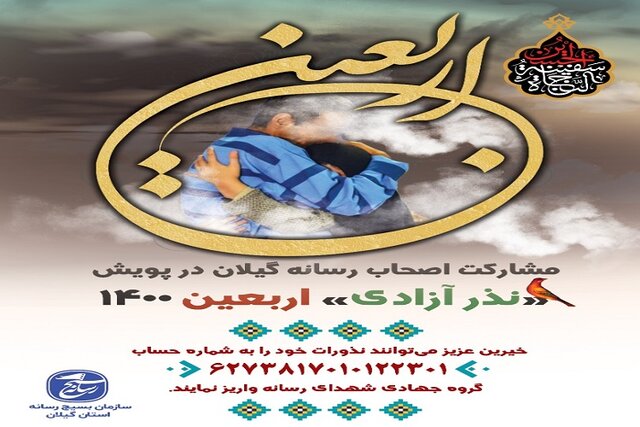 اجرای پویش «نذر اربعین» در گیلان برای آزادی زندانیان