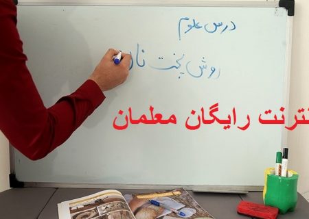 معلمان گیلانی اینترنت رایگان دریافت می‌کنند