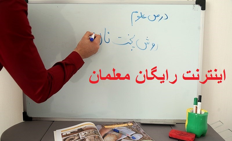 معلمان گیلانی اینترنت رایگان دریافت می‌کنند