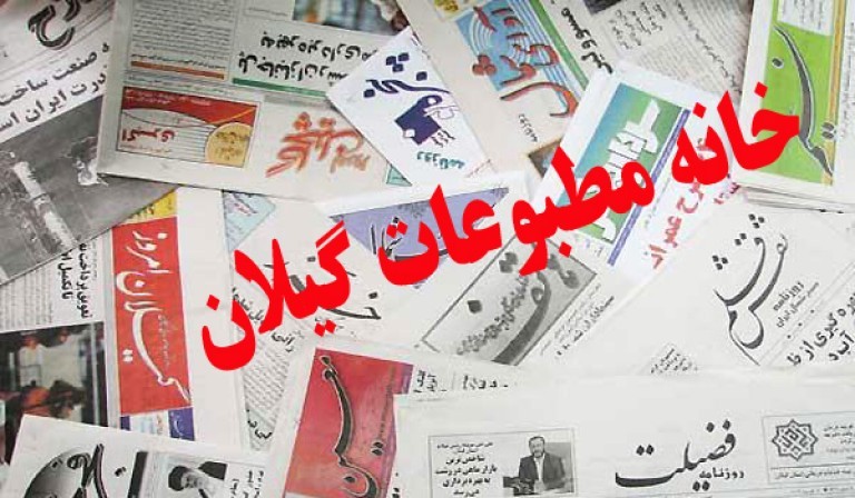 اطلاعیه خانه مطبوعات و رسانه های گیلان درخصوص بخشودگی جریمه های کرونایی خبرنگاران