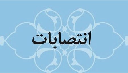 انتصابات جدید در شهرداری رشت