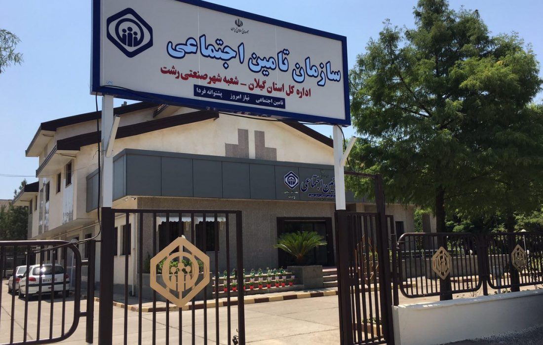 ۴ هزار پرونده مستمری در شعبه شهر صنعتی تامین اجتماعی گیلان فعال است