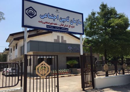 ۴ هزار پرونده مستمری در شعبه شهر صنعتی تامین اجتماعی گیلان فعال است