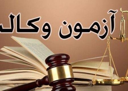 آزمون وکلای قوه قضائیه در گیلان برگزار شد