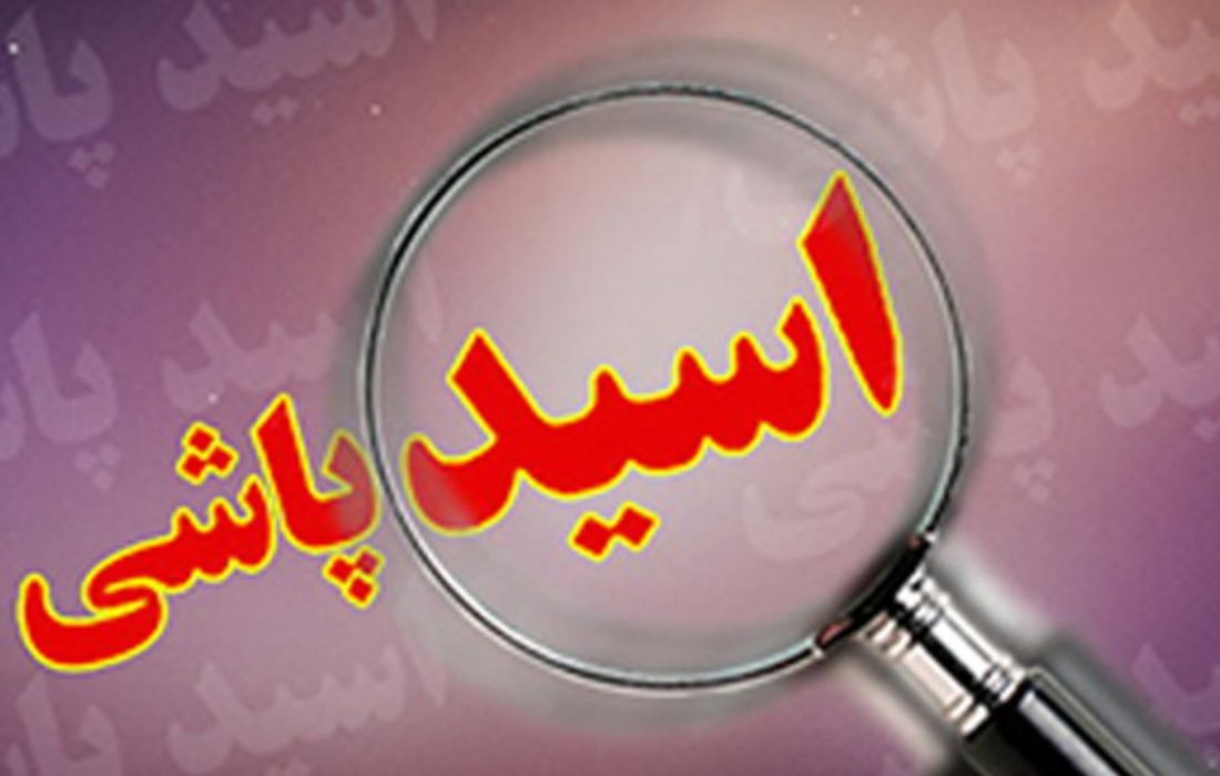 مشکلات خانوادگی عامل حادثه اسیدپاشی در رشت