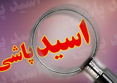 مشکلات خانوادگی عامل حادثه اسیدپاشی در رشت