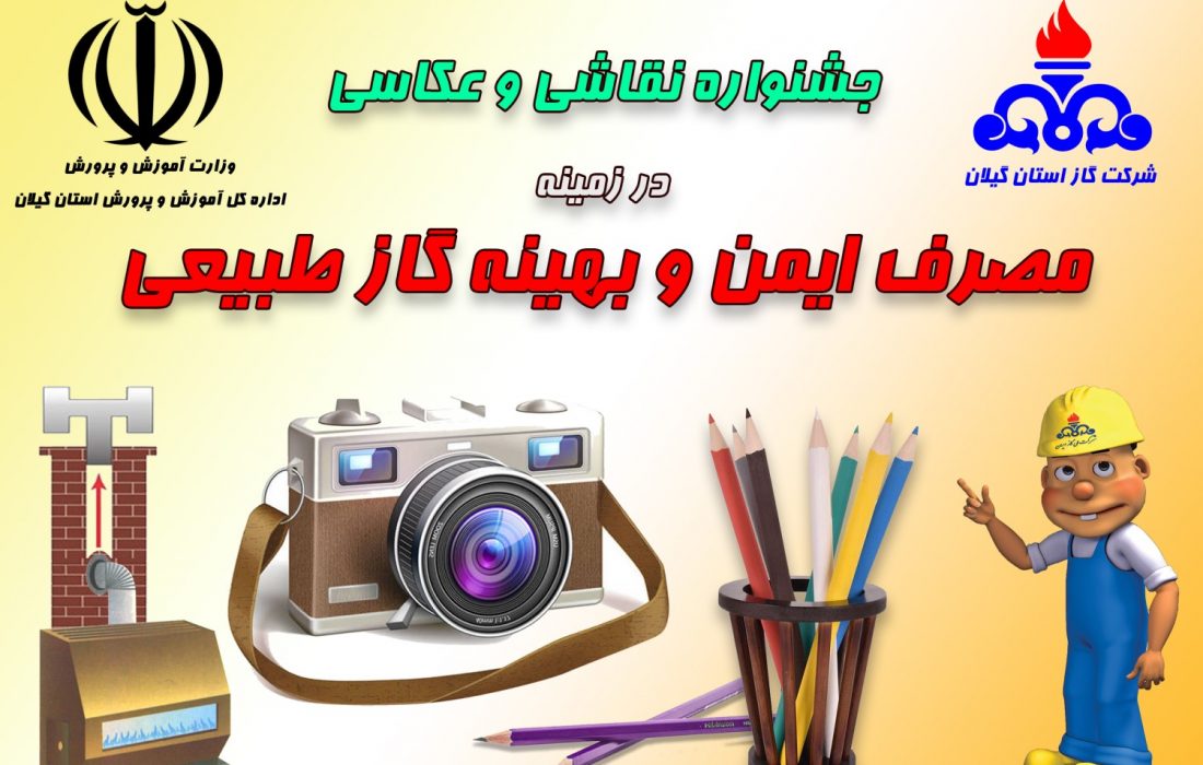 برگزاری جشنواره «مصرف ایمن و بهینه گاز طبیعی» در مدارس گیلان
