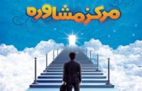 برخورداری ۱۳ هزار شهروند گیلانی از خدمات مراکز مشاوره تامین اجتماعی