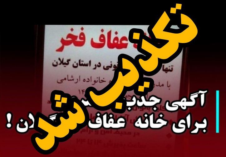 تاسیس خانه عفاف در گیلان تکذیب شد