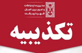 تکذیب خبر «حمله به واحد دیوان محاسبات مستقر در شهرداری رشت»