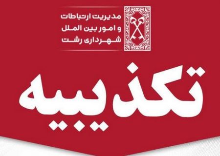 تکذیب خبر «حمله به واحد دیوان محاسبات مستقر در شهرداری رشت»