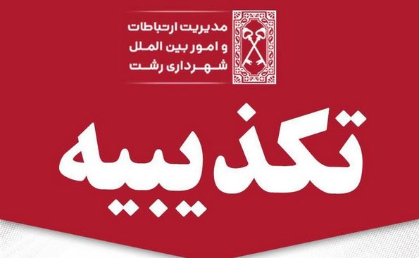 تکذیب خبر «حمله به واحد دیوان محاسبات مستقر در شهرداری رشت»