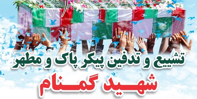 تشییع و خاکسپاری ۸ شهید گمنام دفاع مقدس در سه نقطه گیلان