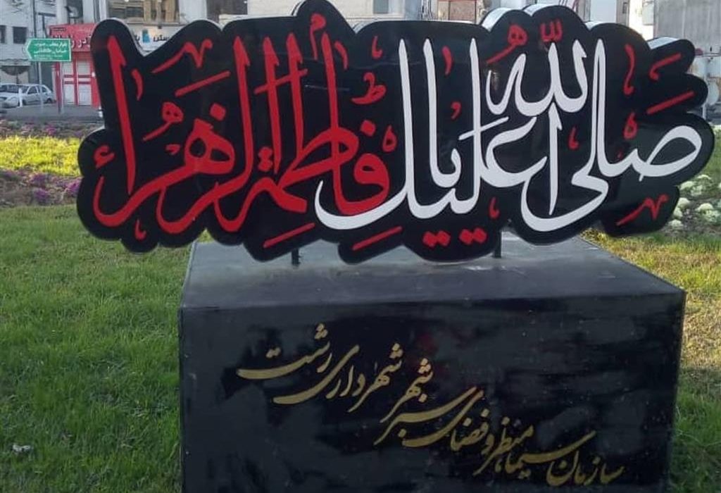 فضاسازی و سیاه پوش کردن رشت به مناسبت دهه فاطمیه