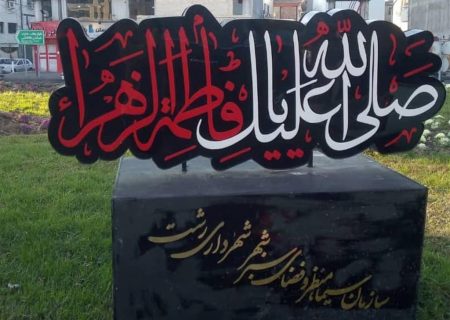 فضاسازی و سیاه پوش کردن رشت به مناسبت دهه فاطمیه