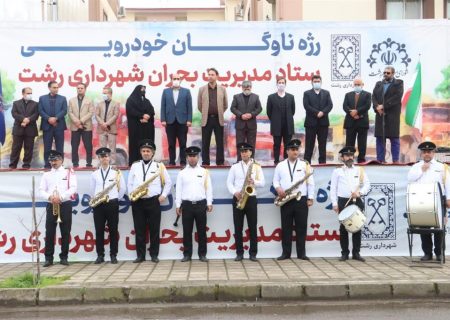 رژه ناوگان خودرویی ستاد مدیریت بحران شهرداری رشت برگزار شد